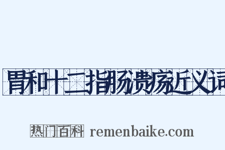 胃和十二指肠溃疡近义词是什么意思的图片